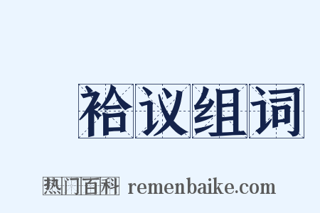 褅袷议组词是什么意思的图片
